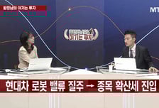 [함정남의 이기는 투자] 로봇주로 쏠리는 수급, 레인보우로보 다시 볼 때?