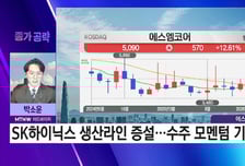 [박소운의 종가 공략] 로봇에서 숨은 진주! 자동화 물류 솔루션 기업 '에스엠코어'