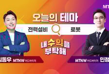 [오늘의 테마] '전력설비' VS '로봇'