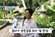 선우용여, 하와이에 '한국식 절' 지었다…"부잣집 사모님 다 끌고 와"