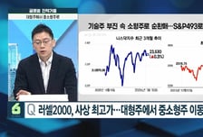 [글로벌 전략가들] 천장 뚫은 코스피, 과열 신호 vs 상승 추세… 시장 시그널은?