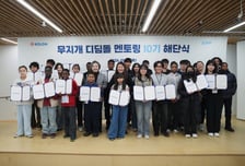 코오롱그룹, '무지개 디딤돌 멘토링' 10기 해단식 개최