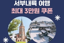 여기어때, 충남·전북·세종 등 서부내륙권 숙소 최대 3만원 할인