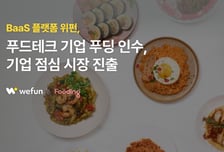푸드테크 '푸딩' 인수한 위펀, B2B 점심구독 시장 진출