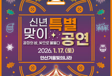 안산시 17일 '겨울 빛의 나라' 신년 특별공연…시 승격 기념 조형물 공개