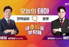 [오늘의 테마] '전력설비' VS '로봇'