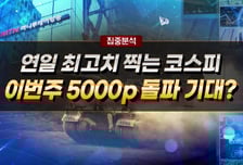 [집중분석] 연일 최고치 찍는 코스피 이번주 5000p 돌파 기대?