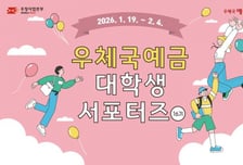 우본, '우체금예금 대학생 서포터즈' 모집…"활동비·상장 등 제공"