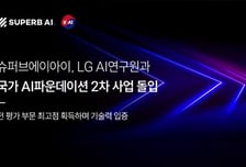 슈퍼브에이아이, LG와 '독파모' 1차 사업 1위 통과…피지컬 AI 구현 주도