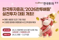 한국투자증권, '2026한투배틀' 실전투자 대회 개최