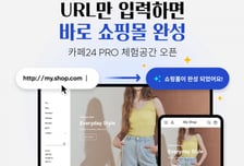 "URL만 있으면 쇼핑몰 완성"…'카페24 PRO 체험 공간' 출시