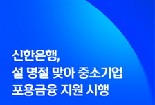 신한은행, 설 맞아 中企 대상 '15.1조원' 포용금융 지원 시행