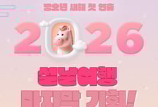 노랑풍선, 2026년 설 연휴 해외여행 '불붙었다'… 패키지 예약 25%↑