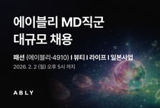 "성장 가속페달 밟는다"…에이블리, MD 직군 두자릿수 채용