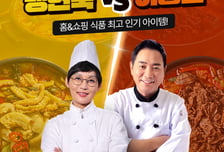 홈앤쇼핑, '팽현숙 vs 이봉원' 맛 대결 2차 방송