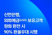 신한은행, 달러 보유고객 원화 환전 시 90% 환율우대 시행