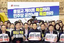 국힘 "민주당 매관매직에 썩은내 진동…'통일교·공천뇌물' 특검 수용하라"