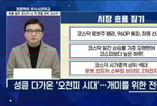 [주식사관학교 시즌 2] 폭풍 질주 코스피 vs 키 맞출 준비 코스닥