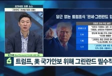 [오기석의 오픈 소스] '트럼프 2기' 1주년… 관세전쟁· 패권주의, 증시 향방은?