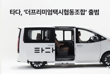 타다, 가맹 택시 협동조합 출범…근무표 없이 자율 운행