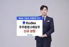 '정책 수혜주 모았다' KODEX 주주환원고배당주 ETF 상장