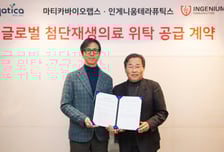 마티카바이오랩스-인게니움, 첨단재생의료 치료제 CMO 계약 체결