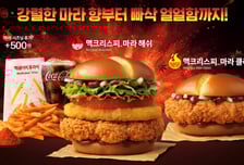 "이번엔 '마라' 버거다"...맥도날드, 100% 통닭다리살 치킨 패티 '겉바속촉'