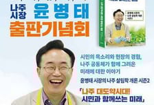 '나주 대도약 시대'…윤병태 시장, 24일 출판기념회