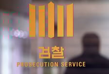 상설특검 '관봉권 띠지 분실' 의혹 관련 중앙지검·남부지검 압수수색