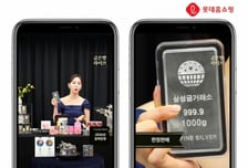 "홈쇼핑에서 금·은 사세요"...롯데홈쇼핑, 한정 수량 생방송 판매