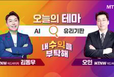 [오늘의 테마] 'AI' VS '유리기판'