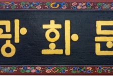 광화문에 울려 퍼지는 한글… 580주년 맞아 '한글 현판' 설치