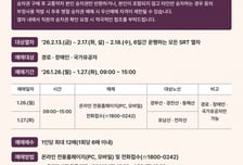 "설 명절 SRT, 교통약자 우선예매 하세요"…사전등록 진행