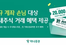 하나증권, 신규 계좌개설 고객에 국내주식 매수쿠폰 제공