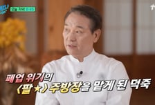 후덕죽 셰프 "폐업 위기, 날 믿어준 故 이병철 회장 큰딸 덕 극복"