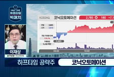 [이재상의 하프타임 빅매치] 코닉오토메이션, 반도체 제어 SW 원탑! "삼전닉스 다음 대형 수주 가능"