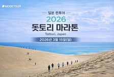 모두투어, 일본 소도시 마라톤 연계 '시마네·돗토리 런투어' 출시