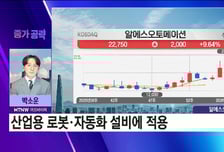[박소운의 종가 공략] 로봇주 더 간다 아직 덜 오른 로봇주 찾는다면 알에스오토메이션 27000원 간다?