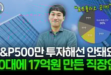 "역시 버핏이 옳다"...3억→17억 불린 직장인의 '투자 1원칙'