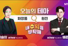 [오늘의 테마] '화장품' VS '원전'