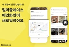 KT 밀리의서재, '밀리플레이스' 개편… 지도·전용 큐레이션 도입
