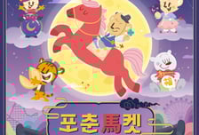 "운세 안 보면 손해"...에버랜드 '포춘마(馬)켓' SNS에서 화제