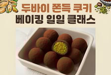 롯데마트 문화센터서 '두쫀쿠' 만드는 법 알려준다