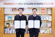 양주시-경기도교육청, 경기공유학교 업무협약 체결