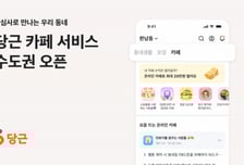 동네→시군구 단위서 '당근'…온라인 소통공간 '당근 카페' 오픈