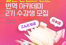 日 애니 뜨자 번역 지망생 는다…애니맥스, 아카데미 2기 모집