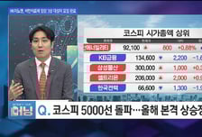 [머닝(Money-Ing)] 반도체 자동차 코스피 5천 주연은 바뀌지 않는다
