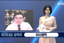 [이재상의 하프타임 빅매치] 화학주의 귀환! "탑픽 이수화학… 본격 상승 시작"