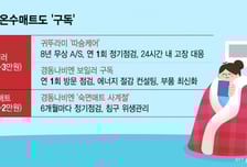 영하 20도 맹추위에도 걱정 뚝…보일러·매트 '구독'으로 겨울난다