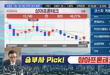 [필승매매 승부사] 상아프론테크, 저궤도 위성 통신향 추가 매출 기대!
